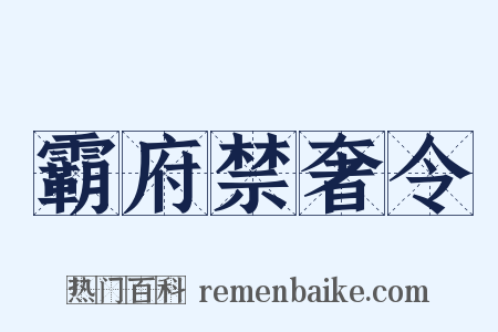 霸府禁奢令是什么意思的图片